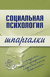 Icon image Социальная психология