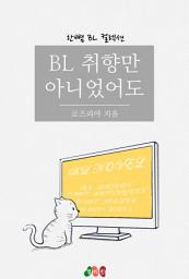 Icon image [BL] BL 취향만 아니었어도: 한뼘 BL 컬렉션 409