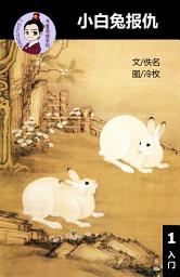 Icon image 小白兔报仇 汉语阅读理解读本 (入门) 汉英双语 简体中文