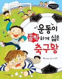 Icon image 운동이 끔찍하게 싫은 축구왕: (비호감이 호감 되는 생활과학 08)
