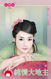 Icon image 純情大地主~穿越時空無條件之一《限》: 禾馬文化紅櫻桃系列363