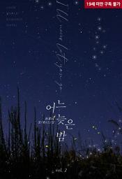 Icon image 어느 늦은 밤 2 (완결)