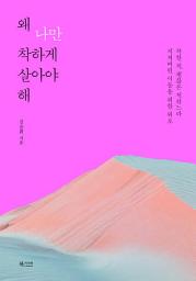 Icon image 왜 나만 착하게 살아야 해
