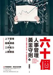 Icon image 六十個人事管理黃金守則: 教你向上掌握主管心意、向下凝聚部屬向心力
