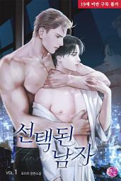 Icon image [BL] 선택된 남자 1권