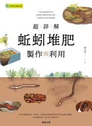 Icon image 超詳解蚯蚓堆肥製作與利用