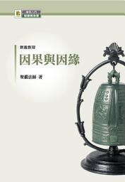 Icon image 因果與因緣