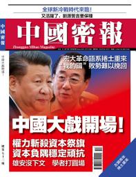 Icon image 《中國密報》第73期: 中國大戲開場！