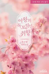 Icon image 여왕의 독보적인 취향: 네 안은…… 낙원이야. 최고의 낙원