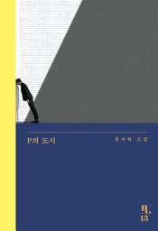 Icon image P의 도시
