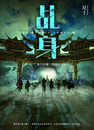 Icon image 乩身11：血月時魔王降臨 完