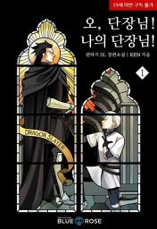 Icon image 오， 단장님! 나의 단장님! 1