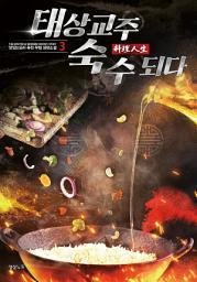 Icon image 태상교주 숙수되다 3