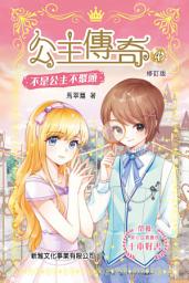 Icon image 公主傳奇4‧不是公主不聚頭: 最新修訂版