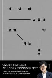 Icon image 타인의 고통에 응답하는 공부