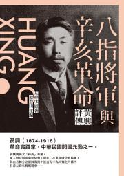 Icon image 八指將軍與辛亥革命: 黃興評傳
