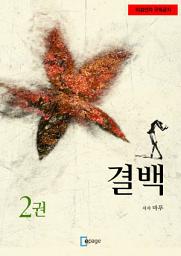 Icon image 결백 2권: 미성년자 구독금지