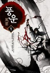 Icon image [무료] 풍운 1