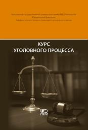 Icon image Курс уголовного процесса