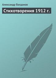 Icon image Стихотворения 1912 г.