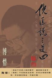 Icon image 倪匡說三道四（5）博懵