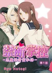 Icon image 禁断掌控〜恶魔的甜蜜私语〜: [簡体中文]禁断掌控～恶魔的甜蜜私语～ (1)