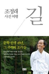 Icon image 길 : 조정래 사진 여행
