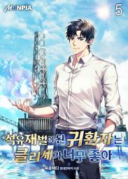 Icon image 석유재벌이 된 귀환자는 클리셰가 너무 좋아 5권