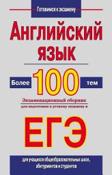 Icon image Английский язык. Более 100 тем. Экзаменационный сборник для подготовки к устному экзамену и ЕГЭ