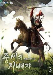 Icon image 중세의 지배자 3권