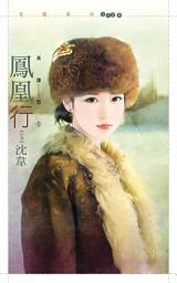 Icon image 鳳鳳凰行【英雄愁一】