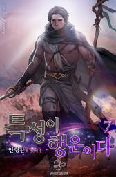 Icon image 특성이 행운이다 7권