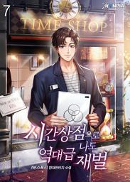 Icon image 시간 상점으로 나도 역대급 재벌 7권