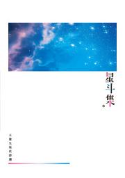 Icon image 星斗集: 王建生現代詩選
