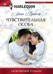 Icon image Чувствительная особа