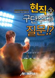 Icon image 현직 구단주다! 질문!? 3권