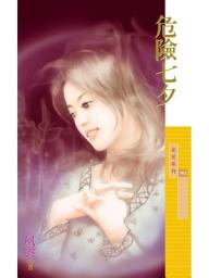 Icon image 危險七夕【七夕主題書】〔限〕