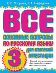 Icon image Все основные вопросы по русскому языку для итоговой аттестации. 3 класс