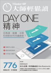 Icon image 大師輕鬆讀 NO.776-Day One精神: 亞馬遜、臉書、谷歌和微軟如何持續創新？