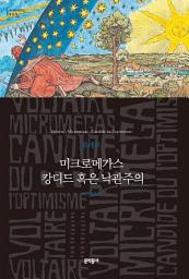 Icon image 미크로메가스·캉디드 혹은 낙관주의 (세계문학전집 050)