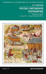 Icon image Русско-литовское пограничье