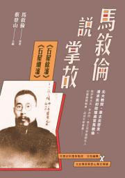 Icon image 馬敘倫說掌故：《石屋餘瀋》、《石屋續瀋》