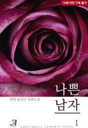 Icon image 나쁜 남자 1