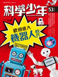 Icon image 科學少年雜誌(第53期/2019年6月號): GM053