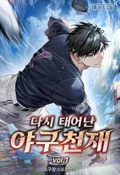 Icon image 다시 태어난 야구 천재 1권