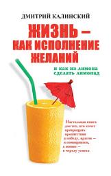 Icon image Жизнь как исполнение желаний и как из лимона сделать лимонад