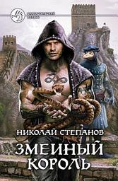 Icon image Змеиный король