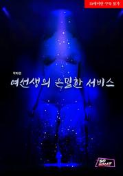 Icon image 여선생의 은밀한 서비스: 1권