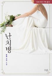 Icon image 난치병