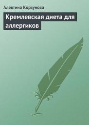 Icon image Кремлевская диета для аллергиков